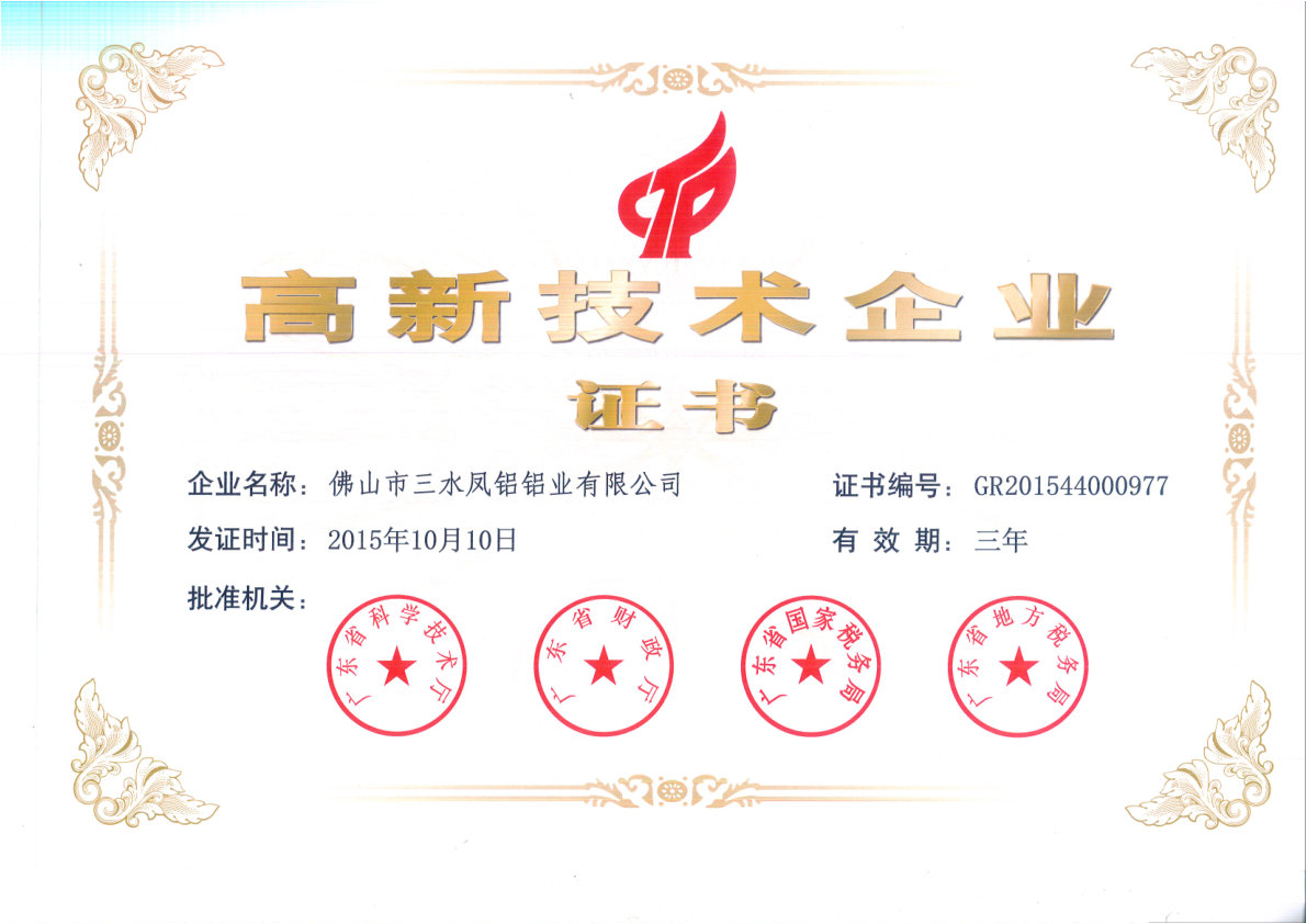 （2015-2018）高新技術(shù)企業(yè)證書
