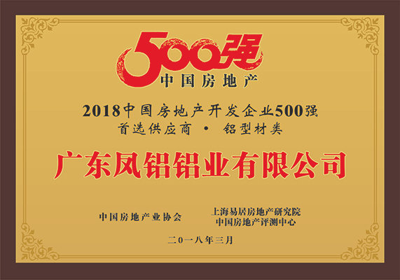 “2018中國房地產(chǎn)500強(qiáng)房企首選供應(yīng)商（鋁型材類）”第一名