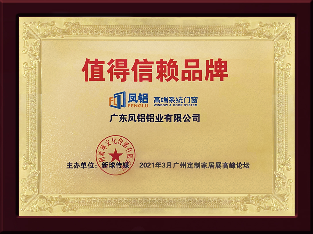 2021年值得信賴品牌